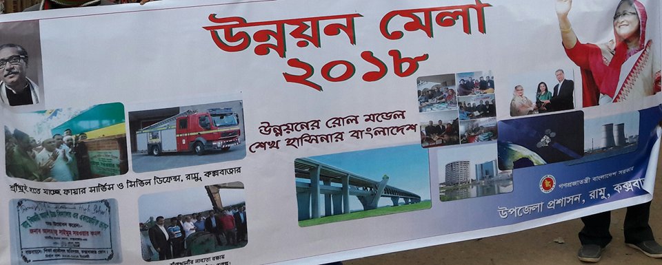 রামুতে ৩ দিন ব্যাপী উন্নয়ন মেলা সফল করতে ব্যাপক প্রস্তুতি