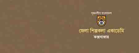 কক্সবাজার শিল্পকলা একাডেমি নির্বাচন:  প্রার্থীদের প্রচারণায় মুখর সাংস্কৃতিক অঙ্গন