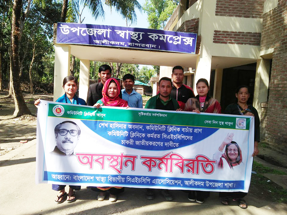 চাকরি জাতীয়করণের দাবীতে আলীকদমে সিএইচসিপিদের অবস্থান কর্মসূচী পালন
