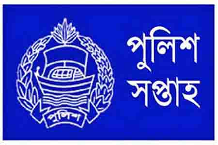 পাঁচ দিনের পুলিশ সপ্তাহ শুরু হচ্ছে আজ