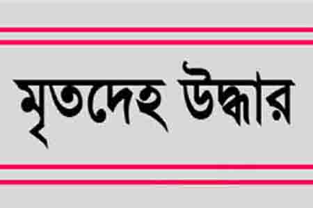 রামুতে অজ্ঞাত ব্যক্তির গলিত মৃতদেহ উদ্ধার