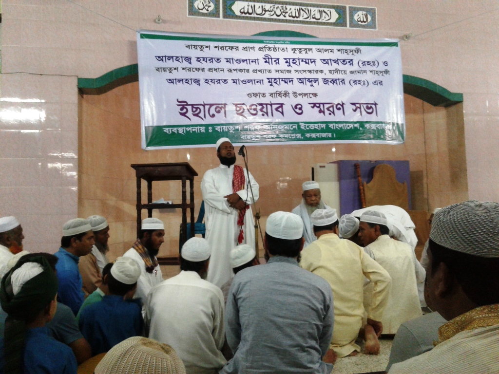 কক্সবাজার বায়তুশ শরফে ইছালে ছওয়াব ও স্মরণসভা