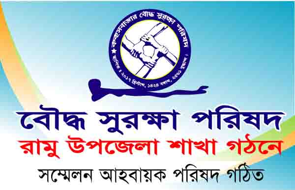বৌদ্ধ সুরক্ষা পরিষদ রামু উপজেলা শাখা গঠনে সম্মেলন আহবায়ক পরিষদ গঠিত