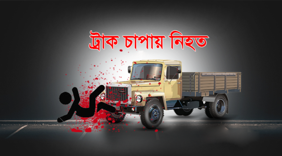 লামায় বেপরোয়া ট্রাকের চাপায় শিশু নিহত