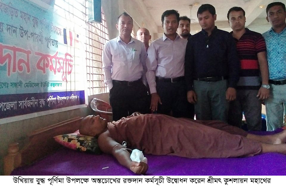 উখিয়ায় বুদ্ধ পূর্ণিমা উপলক্ষে অন্তচোখ এর রক্তদান কর্মসূচী সম্পন্ন
