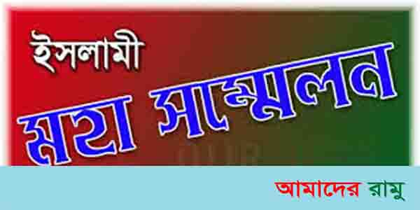 রামুতে ২দিন ব্যাপী ৩২তম  ঐতিহাসিক ইসলামী মহাসম্মেলন ২০ ও ২১ এপ্রিল