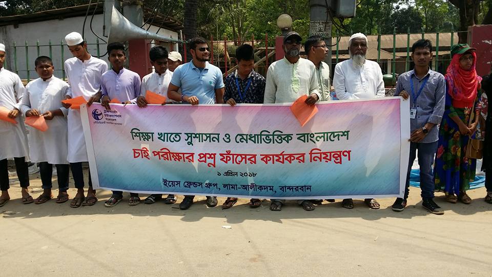 প্রশ্নফাঁস বন্ধের দাবীতে লামায় মানববন্ধন অনুষ্ঠিত