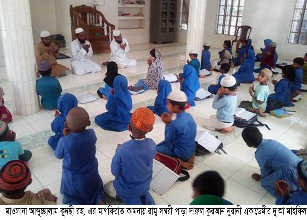 মাওলানা আব্দুচ্ছালাম কুদছী রহ. এর মাগফিরাত কামনায় রামু লম্বরী পাড়া দারুল কুরআন নুরানী একাডেমীর দু’আ মাহফিল