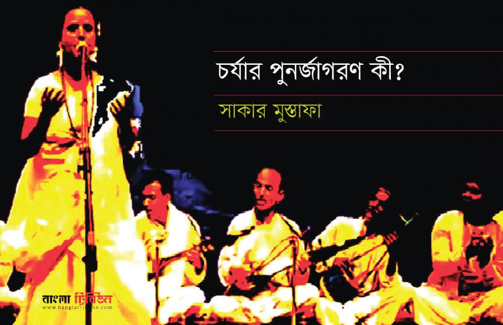 চর্যার পুনর্জাগরণ কী?