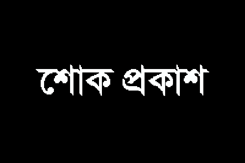 এড. রণজিত দাশ’র মায়ের মৃত্যুতে  কক্সবাজার জেলা যুবলীগের শোক প্রকাশ