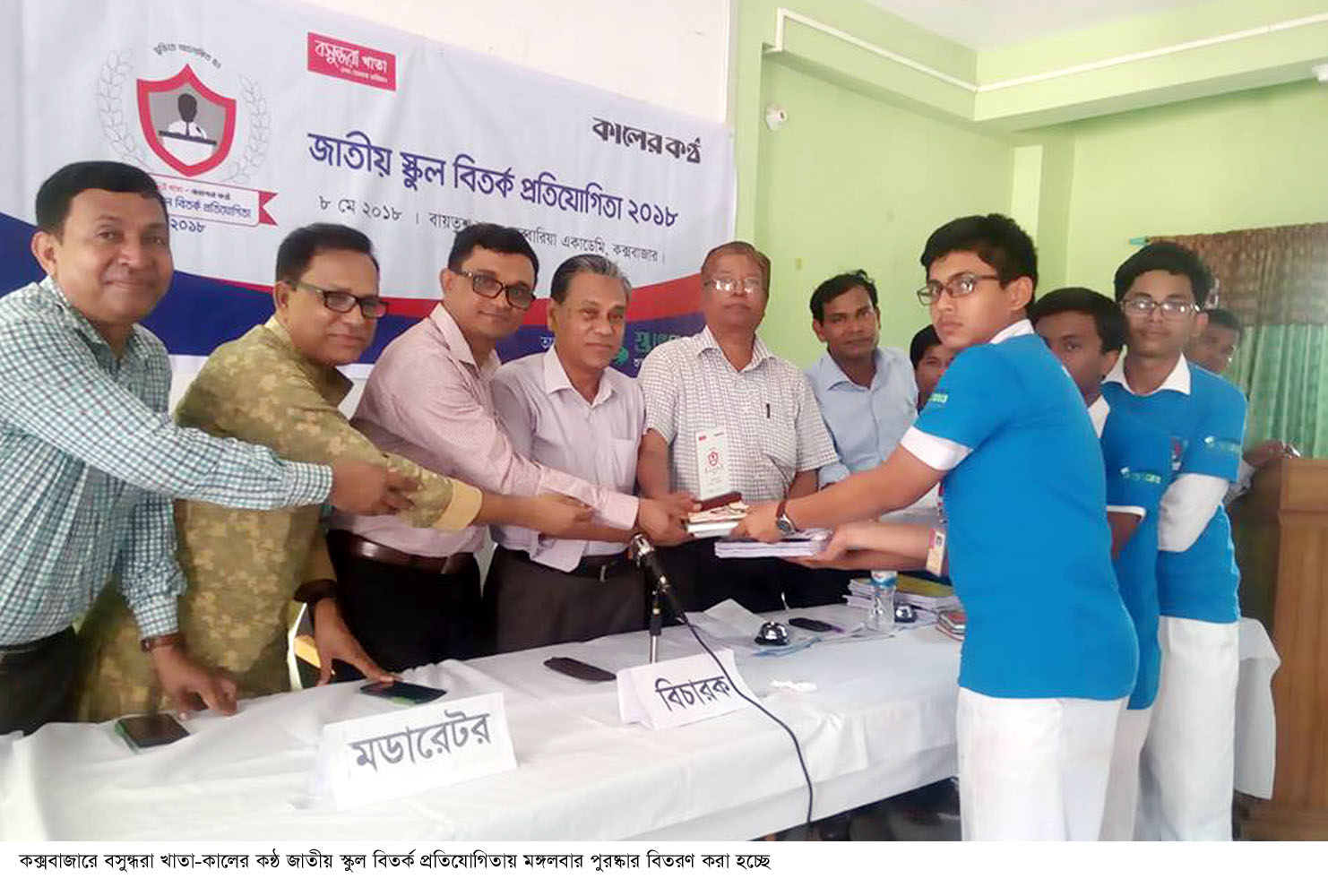 কক্সবাজারে বসুন্ধরা খাতা-কালের কন্ঠ জাতীয় স্কুল বিতর্ক প্রতিযোগিতা অনুষ্টিত