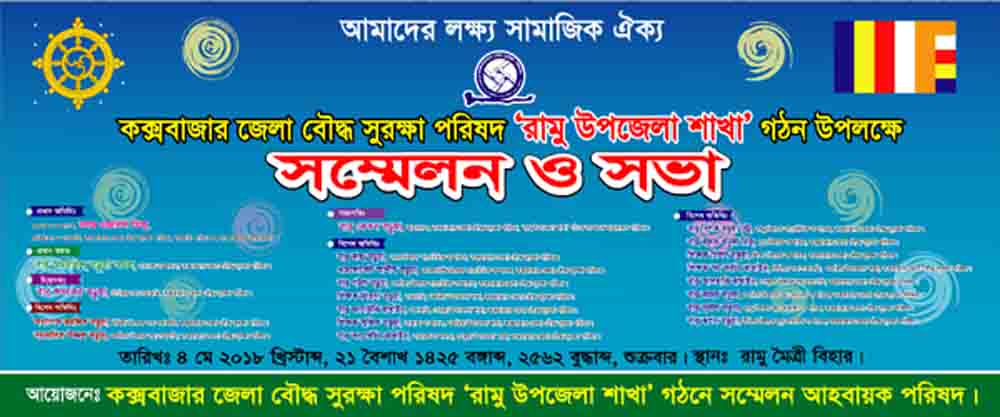 রামুতে বৌদ্ধ সুরক্ষা পরিষদের সম্মেলন ৪ মে