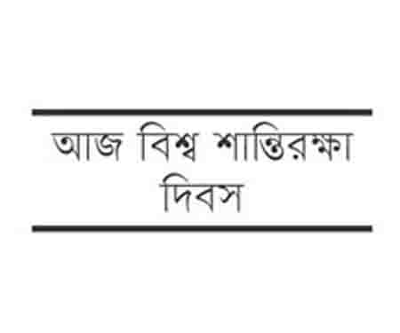 জাতিসংঘ শান্তিরক্ষী দিবস আজঃ গৌরবের তিন দশক