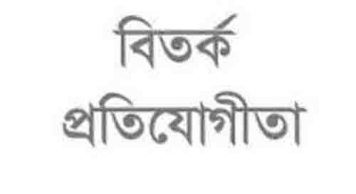 কাল কক্সবাজারে অনুষ্টিত হচ্ছে বসুন্ধরা খাতা-কালের কন্ঠ ‘জাতীয় স্কুল বিতর্ক প্রতিযোগিতা-২০১৮’