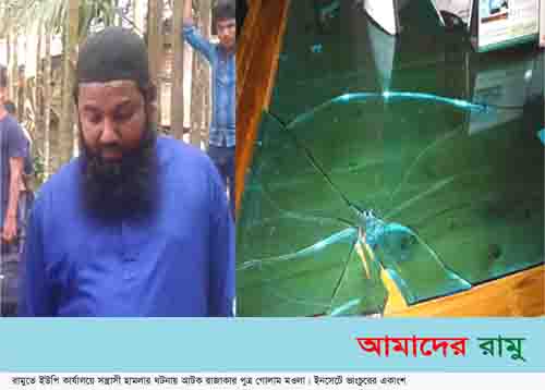 রামুতে ইউনিয়ন পরিষদে সন্ত্রাসী হামলা ও ভাংচুরঃ রাজাকারপুত্র গোলাম মওলা গ্রেফতার