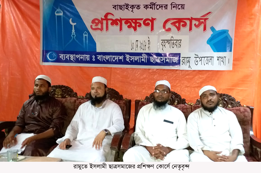 রামুতে ইসলামী ছাত্রসমাজের প্রশিক্ষণ কোর্স সম্পন্ন