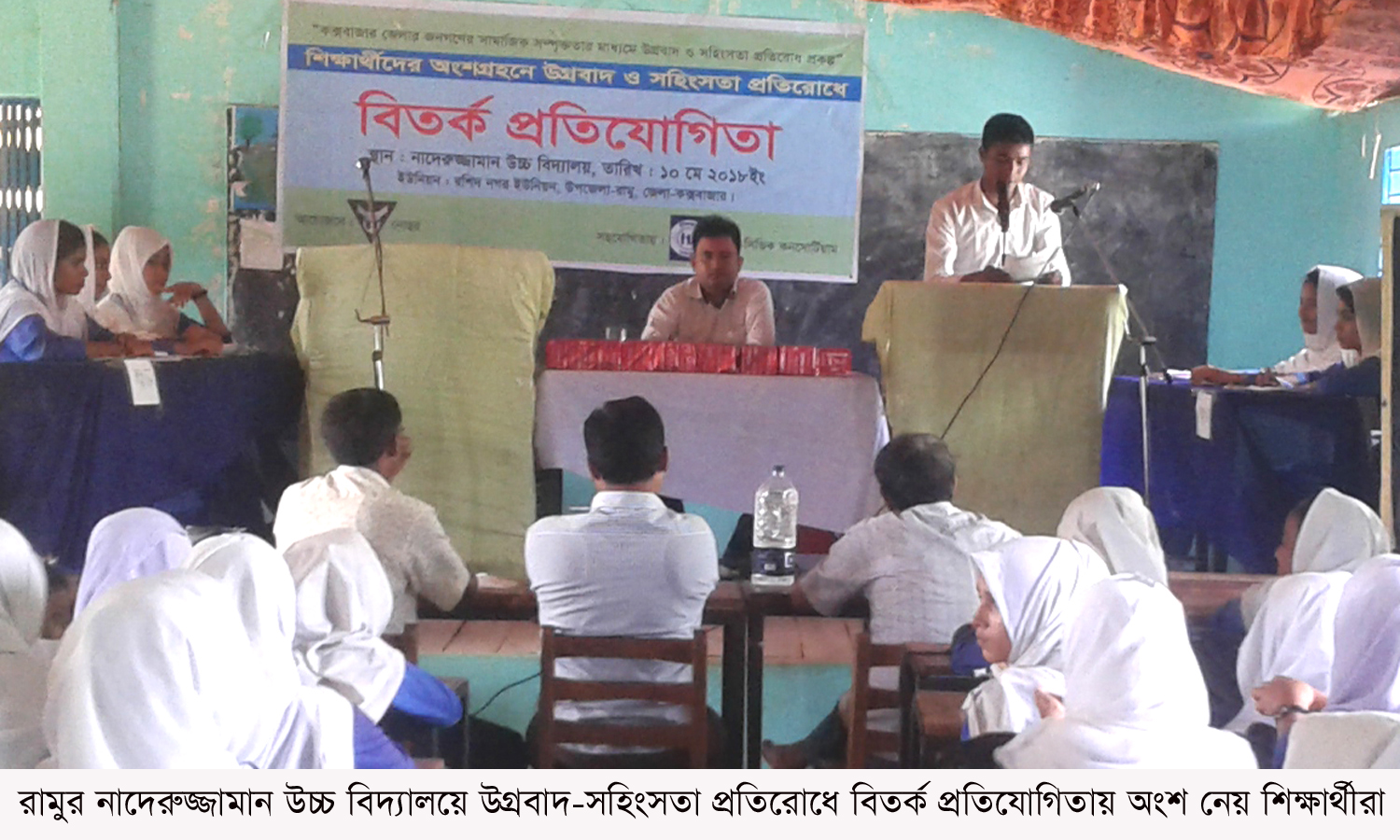 রামুর নাদেরুজ্জামান উচ্চ বিদ্যালয়ে উগ্রবাদ ও সহিংসতা প্রতিরোধে বিতর্ক প্রতিযোগিতা অনুষ্ঠিত