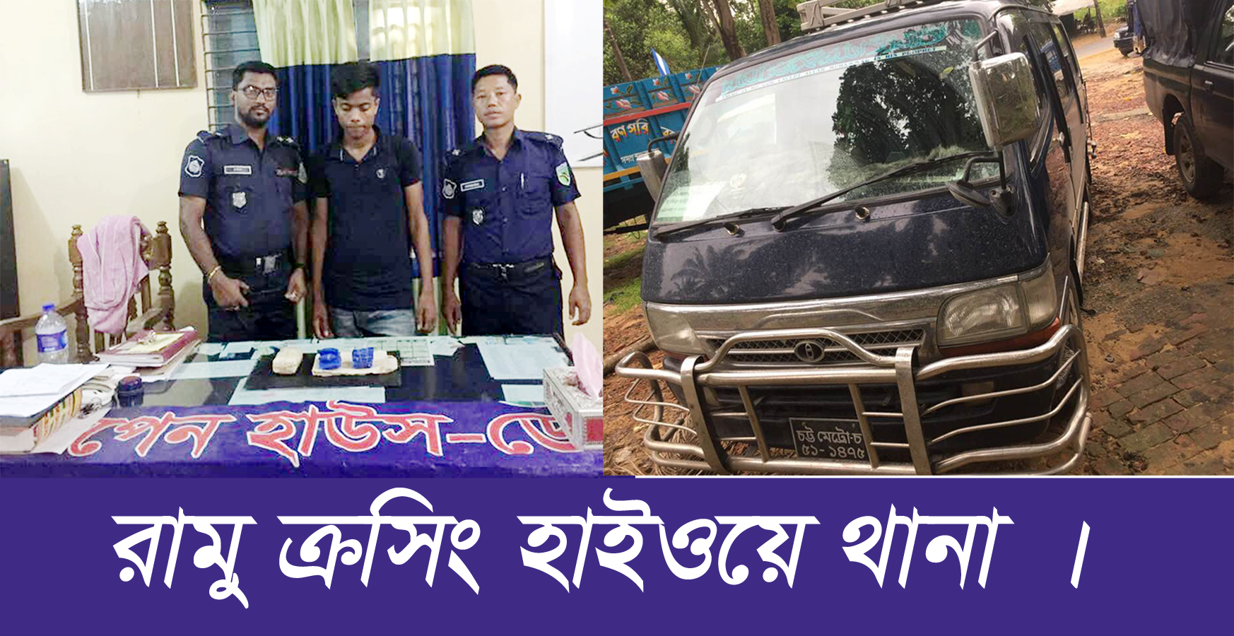 রামুতে হাইওয়ে পুলিশের মাদক বিরোধী অভিযানঃ ইয়াবাসহ আটক ১