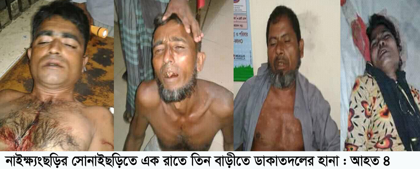 নাইক্ষ্যংছড়ির সোনাইছড়িতে এক রাতে ৩ বসতবাড়ী ও ২ দোকানে দূধর্ষ ডাকাতি- আহত ৪
