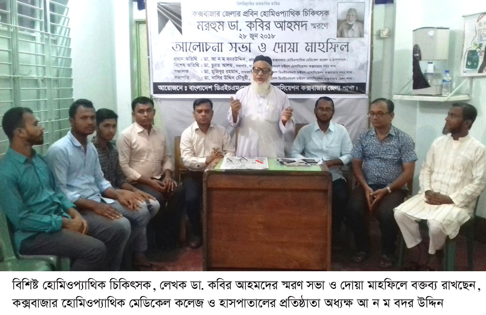 বিশিষ্ট হোমিও চিকিৎসক কবি ডা. কবির আহমদ  স্মরণে আলোচনা সভা ও দোয়া মাহফিল অনুষ্ঠিত