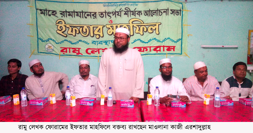 রামু লেখক ফোরামের ইফতার মাহফিল অনুষ্ঠিত