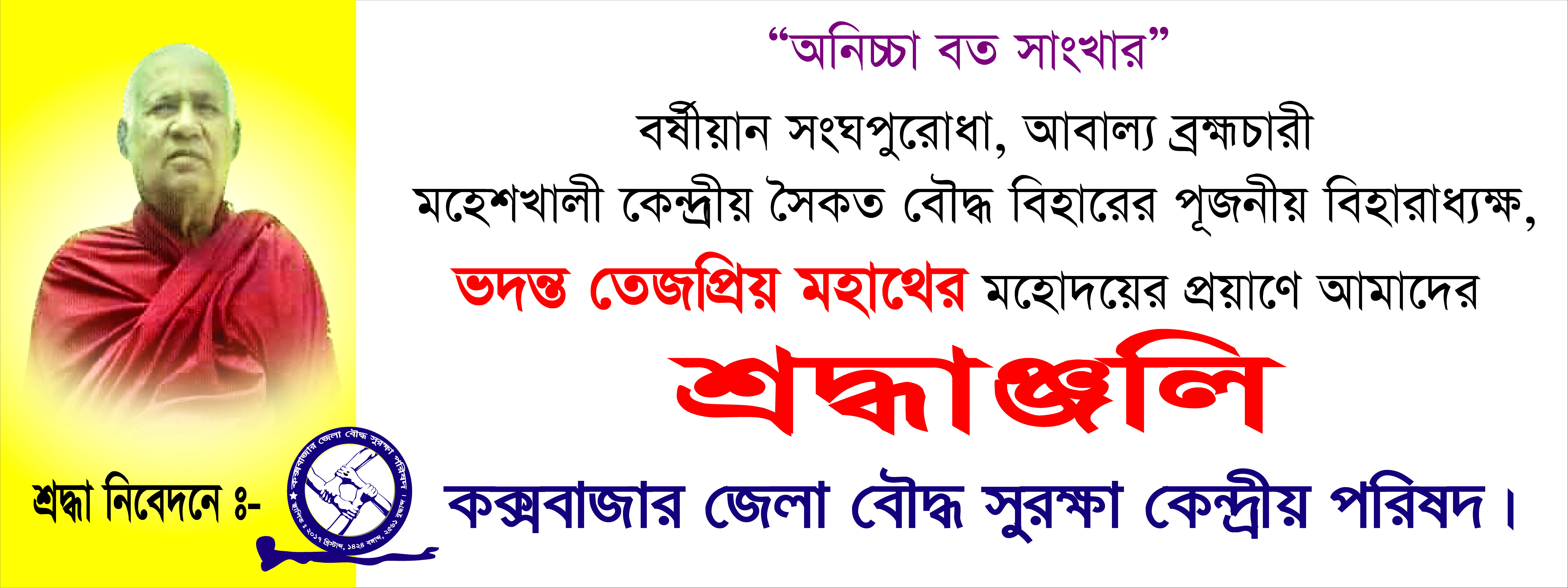প্রবীণ বৌদ্ধ ভিক্ষু ভদন্ত তেজপ্রিয় মহাথের পরলোকেঃ বৌদ্ধ সুরক্ষা পরিষদের শ্রদ্ধাঞ্জলি