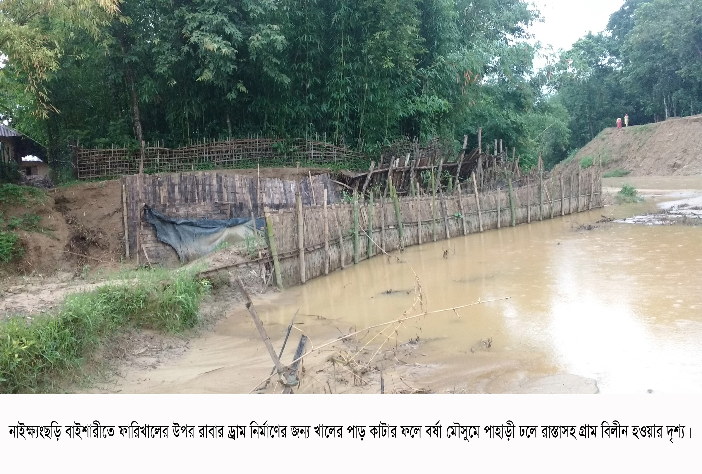 নাইক্ষ্যংছড়ির বাইশারীতে রাবার ড্রাম প্রকল্পের নামে ফারিখালের তীব্র ভাঙ্গন! শতাধিক বাড়ীঘর ও রাস্তাঘাট বিলীন হওয়ার পথে