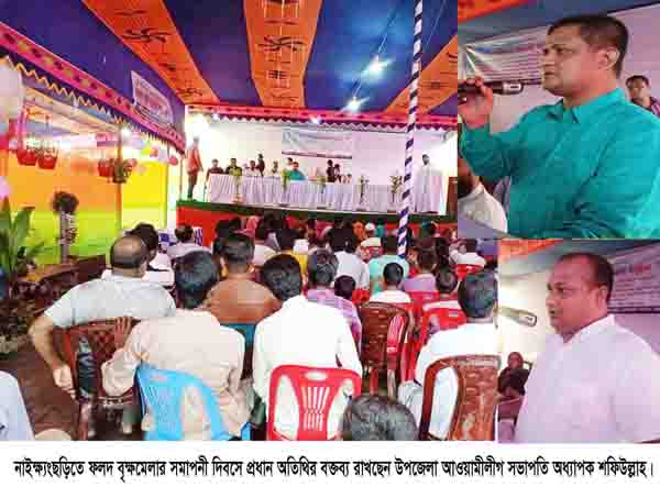 নাইক্ষ্যংছড়িতে ফলদ বৃক্ষ মেলার সমাপনীতে চারা বিতরণ ও সম্মাননা ক্রেষ্ট প্রদান
