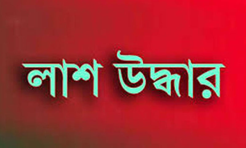 লামা-চকরিয়া সড়কের কুমারি ব্রীজের নিজ থেকে গুলিবিদ্ধ লাশ উদ্ধার