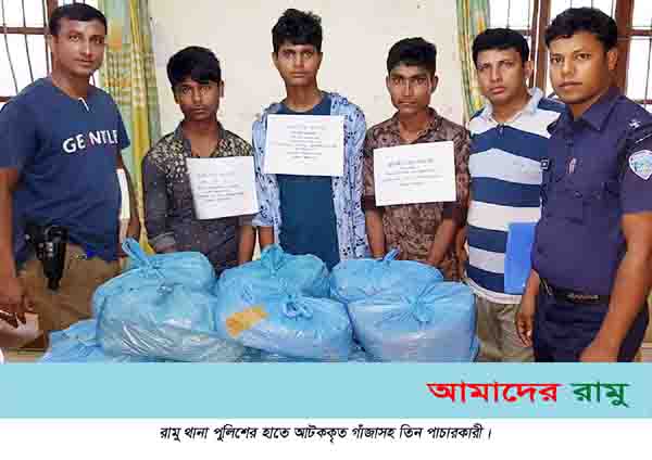 রামুতে বিপুল পরিমান গাঁজাসহ আটক ৩