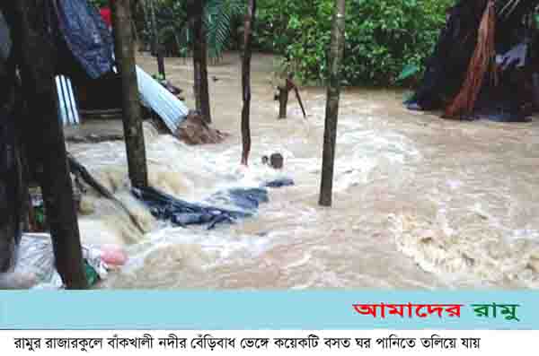 রামুতে প্রবল বর্ষণে পানিবন্দি হাজারো মানুষঃ সড়ক যোগাযোগ বিচ্ছিন্ন ২ জনের মৃত্যু