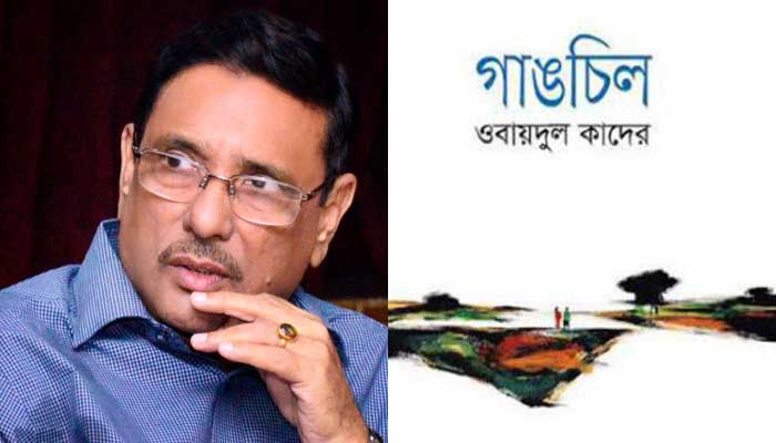 ওবায়দুল কাদেরের উপন্যাস নিয়ে চলচ্চিত্র