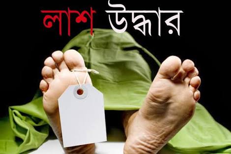 লামায় খাল থেকে অজ্ঞাত ব্যক্তির লাশ উদ্ধার