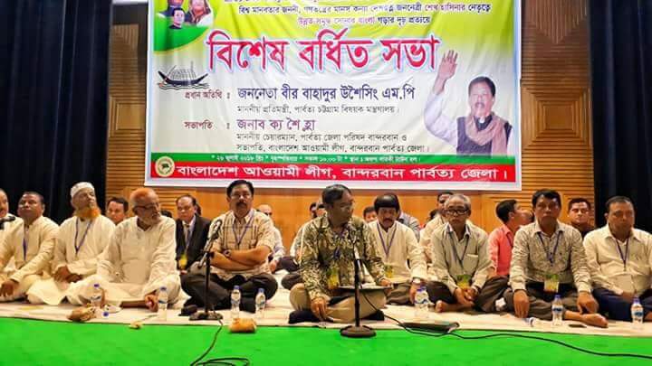 বান্দরবান জেলা আওয়ামীলীগের উদ্যোগে সাত উপজেলার নেতা কর্মীদের নিয়ে বিশেষ বর্ধিত সভা অনুষ্ঠিত