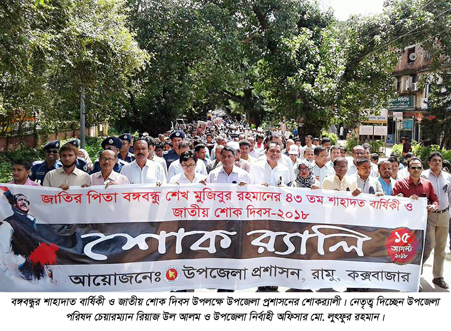 রামুতে বঙ্গবন্ধুর শাহাদাত বার্ষিকী ও জাতীয় শোক দিবস পালন