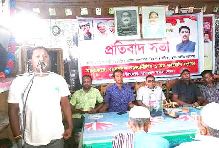 ২১শে আগষ্ট গ্রেনেড হামলার প্রতিবাদে আলীকদমে আওয়ামীলীগের প্রতিবাদ সভা অনুষ্ঠিত