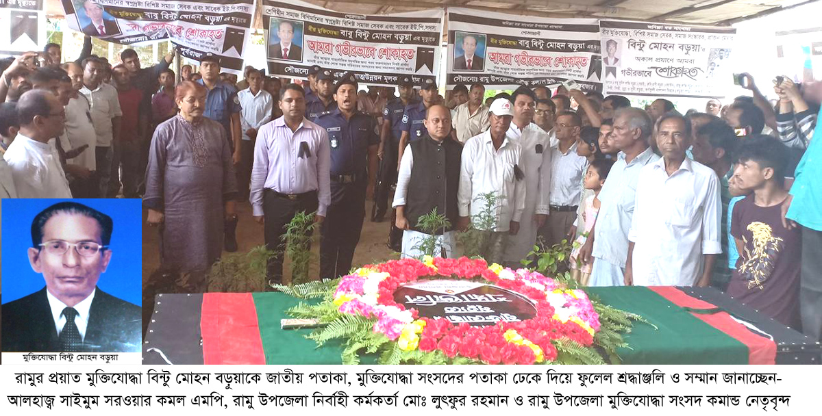 রাষ্ট্রীয় মর্যাদায় রামুর মুক্তিযোদ্ধা বিন্টু মোহন বড়ুয়াকে সম্মান প্রদর্শনঃ অন্ত্যেষ্টিক্রিয়া সম্পন্ন