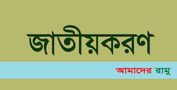 কক্সবাজার ও বান্দরবানে সরকারি হচ্ছে আরও আটটি কলেজ