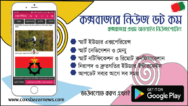 নতুন আঙ্গিকে উন্মোচন হলো কক্সবাজারনিউজ ডটকম অ্যাপ আপডেট ভার্সন ১.১