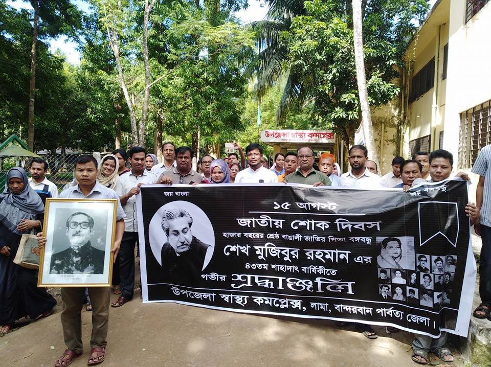 লামা স্বাস্থ্য বিভাগের উদ্যোগে বঙ্গবন্ধুর ৪৩তম শাহাদাৎ বার্ষিকী পালন