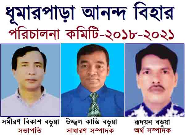 ধুমারপাড়া আনন্দ বিহার পরিচালনা কমিটি গঠন