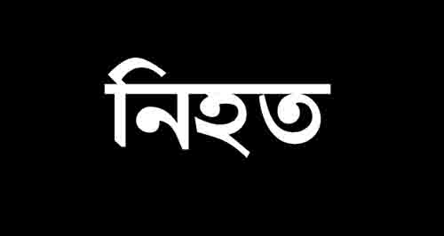 রামুর দক্ষিণ মিঠাছড়িতে ডাকাতের গুলিতে কৃষক নিহত