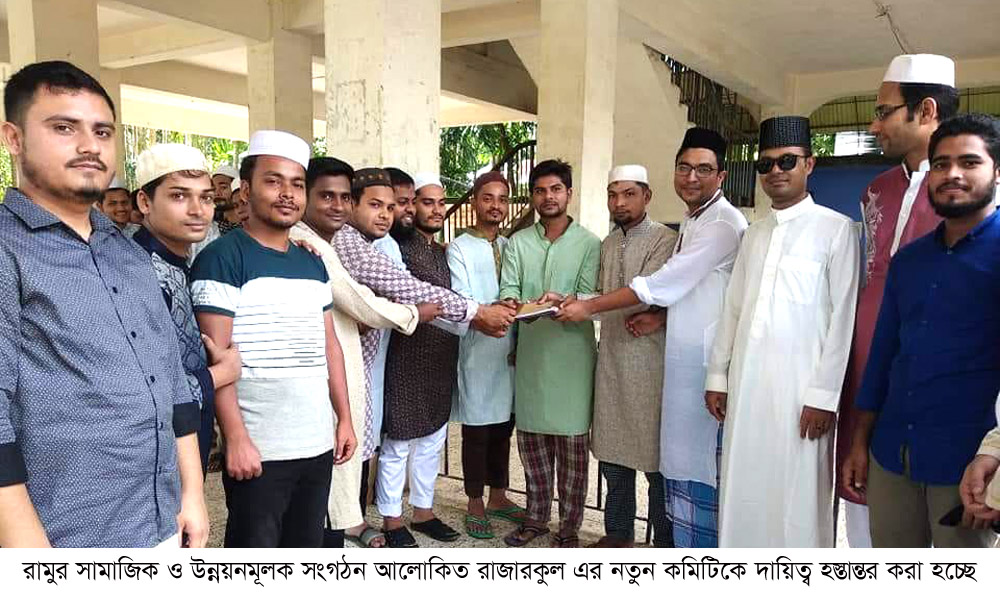 রামুতে ‘আলোকিত রাজারকুল’ এর কমিটি গঠিত