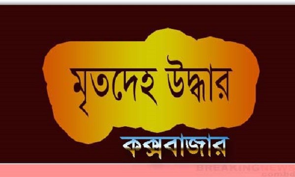 কক্সবাজারে বদ্ধ বাসা থেকে অজ্ঞাত যুবকের অর্ধগলিত মরদেহ উদ্ধার