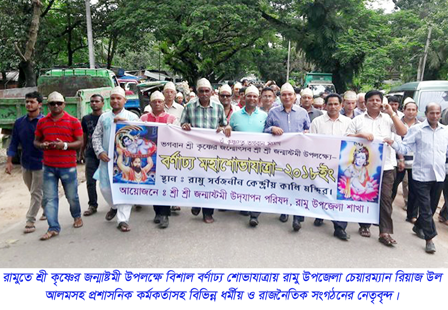 রামুতে জন্মাষ্টমী উপলক্ষে বর্ণাঢ্য শোভাযাত্রা