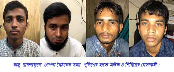 রামু রাজারকুল গোপন বৈঠক থেকে শিবিরের নেতাকর্মী আটক ৪