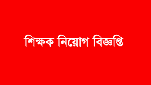 মাধ্যমিকে ১৩৭৮ শিক্ষক নিয়োগে বিজ্ঞপ্তি