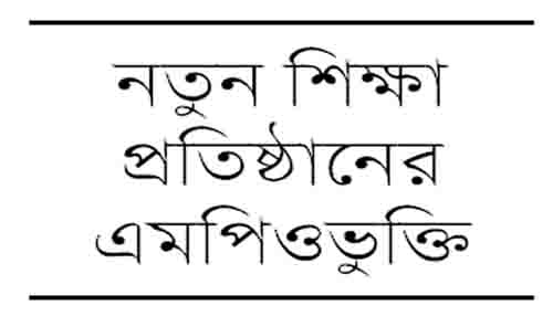 নতুন এমপিওভুক্তিঃ শিক্ষা প্রতিষ্ঠান সরেজমিন যাচাইয়ের নির্দেশ প্রধানমন্ত্রীর