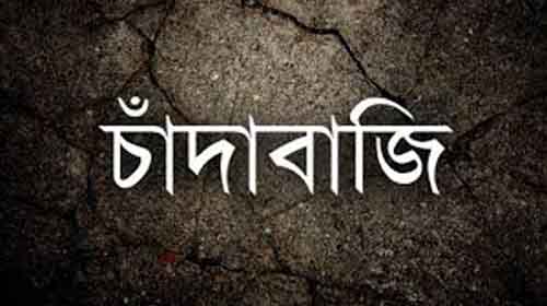 নাইক্ষ্যংছড়িতে ফাঁকা গুলি ছুড়ে চাঁদা দাবি করলেন সন্ত্রাসী আনোয়ার