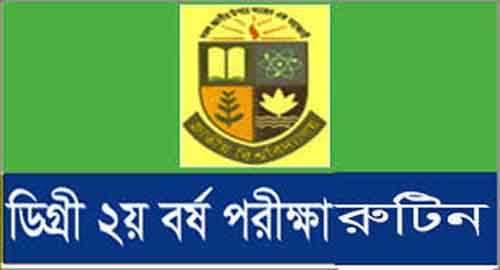 ডিগ্রি ২য় বর্ষ পরীক্ষার সূচি পরিবর্তন